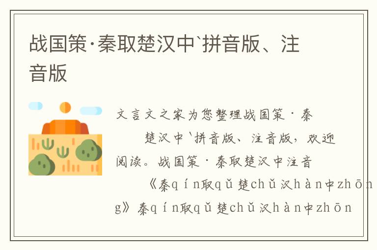 戰國策·秦取楚漢中`拼音版、注音版