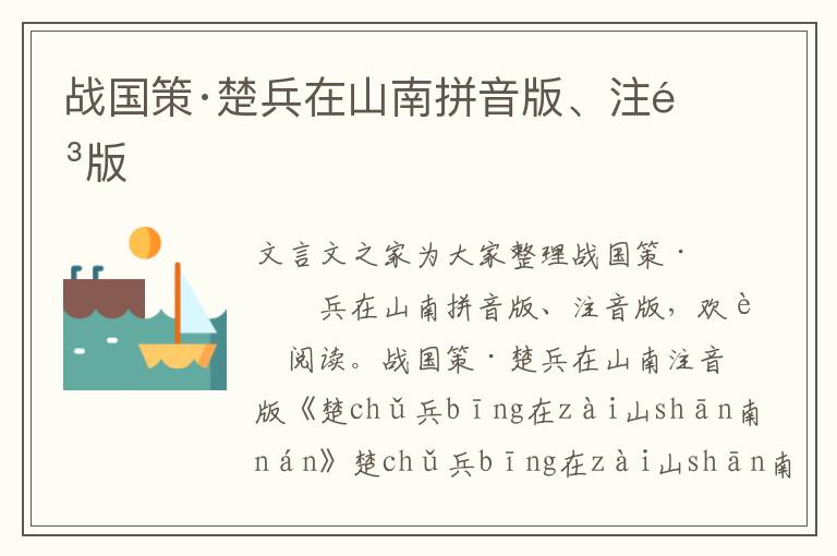 戰(zhàn)國(guó)策·楚兵在山南拼音版、注音版