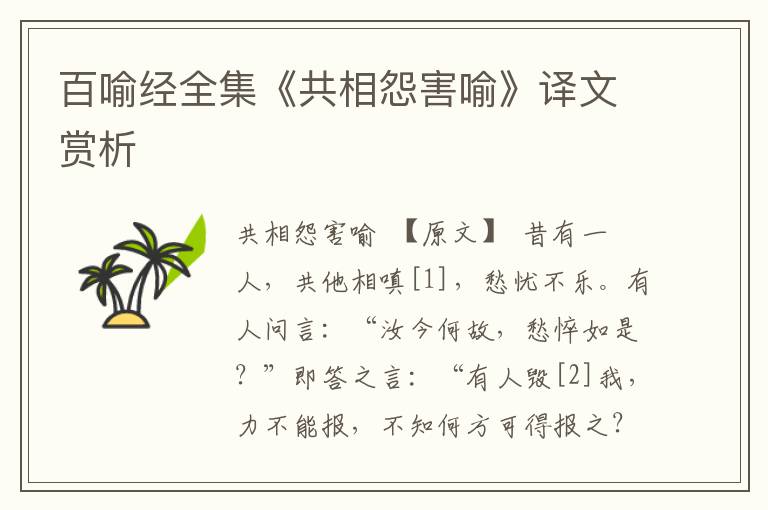 百喻經全集《共相怨害喻》譯文賞析