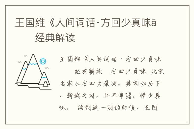 王國(guó)維《人間詞話·方回少真味》經(jīng)典解讀