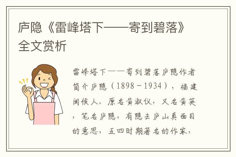 廬隱《雷峰塔下——寄到碧落》全文賞析