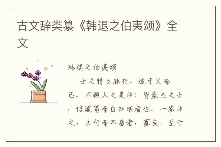 古文辭類纂《韓退之伯夷頌》全文