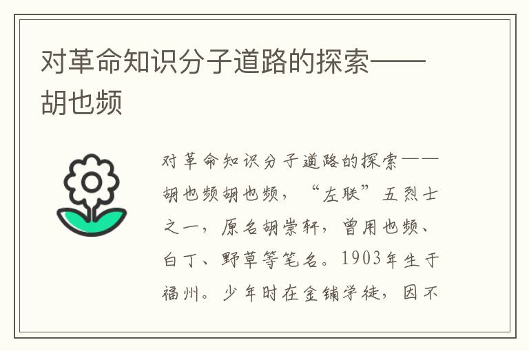對革命知識分子道路的探索——胡也頻