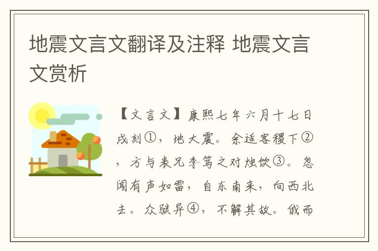 地震文言文翻譯及注釋 地震文言文賞析