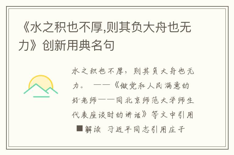 《水之積也不厚,則其負大舟也無力》創新用典名句