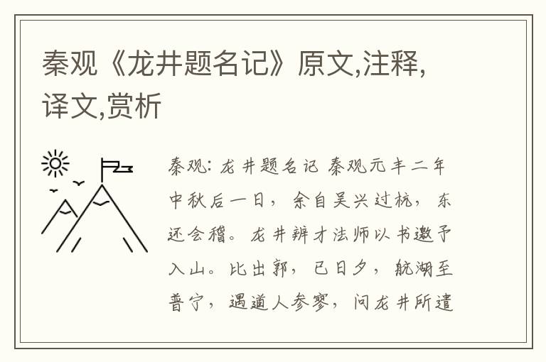 秦觀《龍井題名記》原文,注釋,譯文,賞析