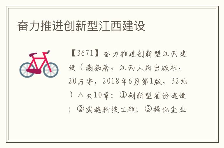 奮力推進創新型江西建設