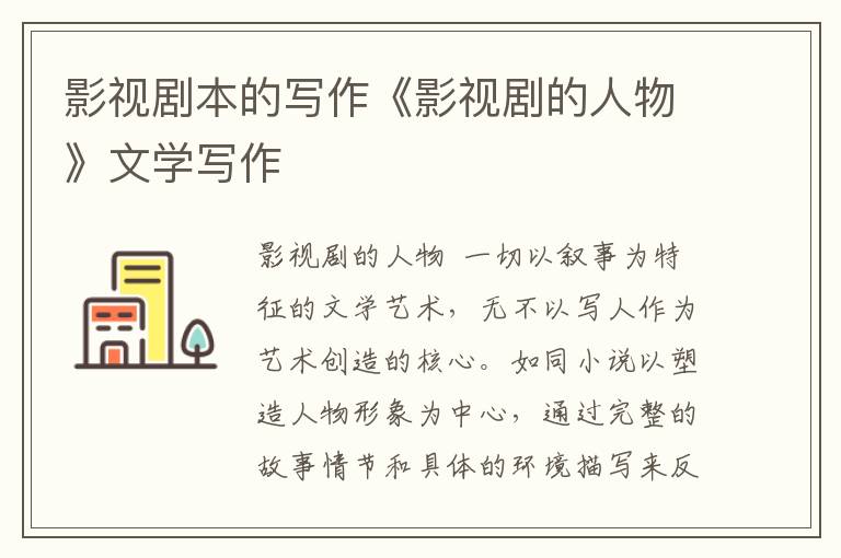 影視劇本的寫作《影視劇的人物》文學寫作