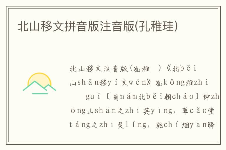 北山移文拼音版注音版(孔稚珪)