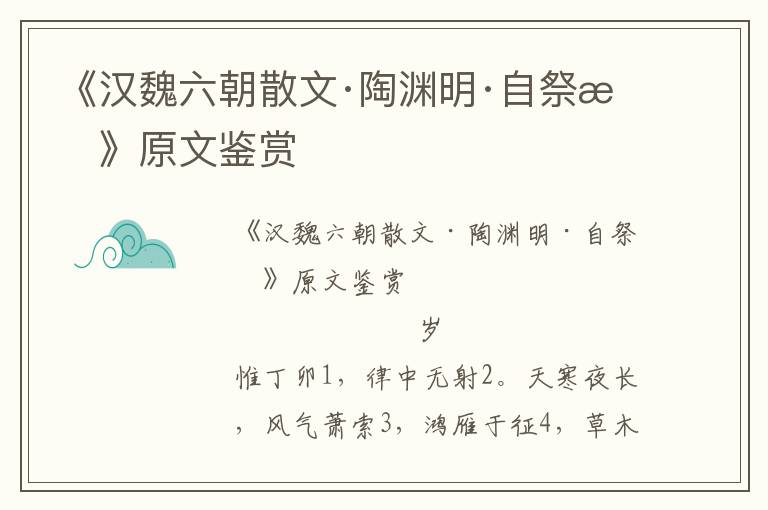 《漢魏六朝散文·陶淵明·自祭文》原文鑒賞