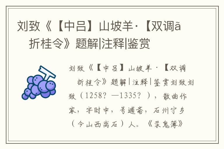 劉致《【中呂】山坡羊·【雙調】折桂令》題解|注釋|鑒賞