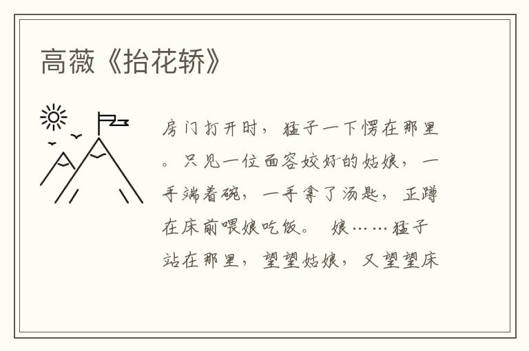 高薇《抬花轎》