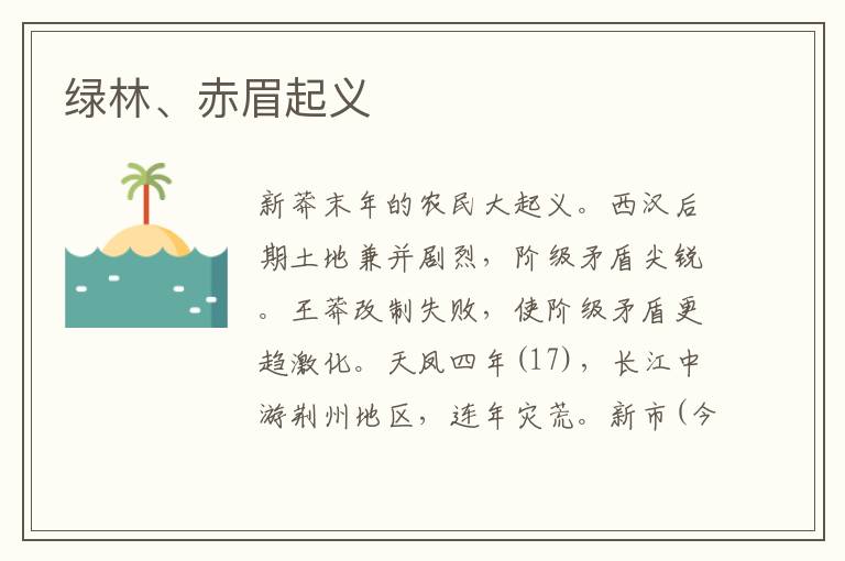 綠林、赤眉起義