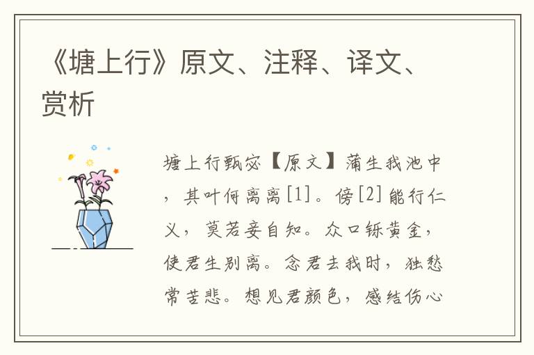 《塘上行》原文、注釋、譯文、賞析