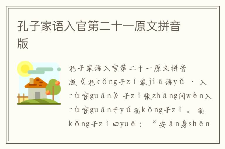 孔子家語(yǔ)入官第二十一原文拼音版