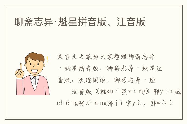 聊齋志異·魁星拼音版、注音版