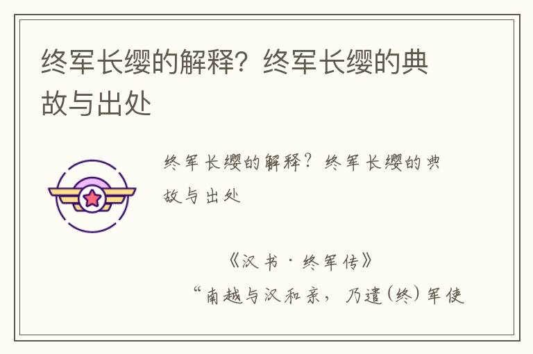 終軍長纓的解釋？終軍長纓的典故與出處