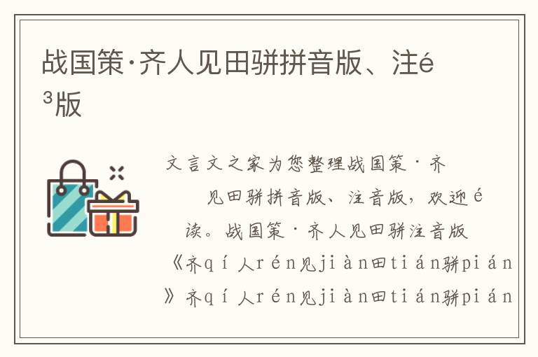戰國策·齊人見田駢拼音版、注音版
