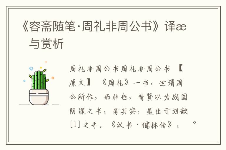 《容齋隨筆·周禮非周公書》譯文與賞析