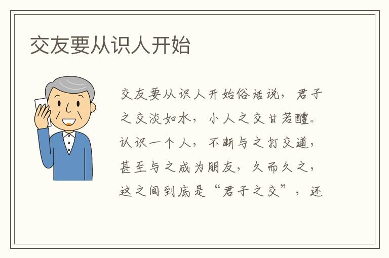 交友要從識人開始