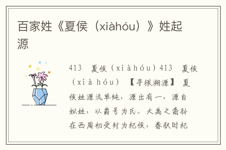 百家姓《夏侯(xiàhóu)》姓起源