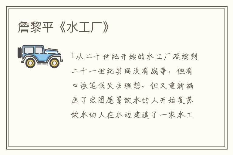 詹黎平《水工廠》