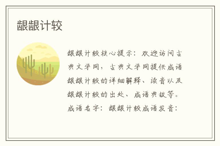 齦齦計(jì)較