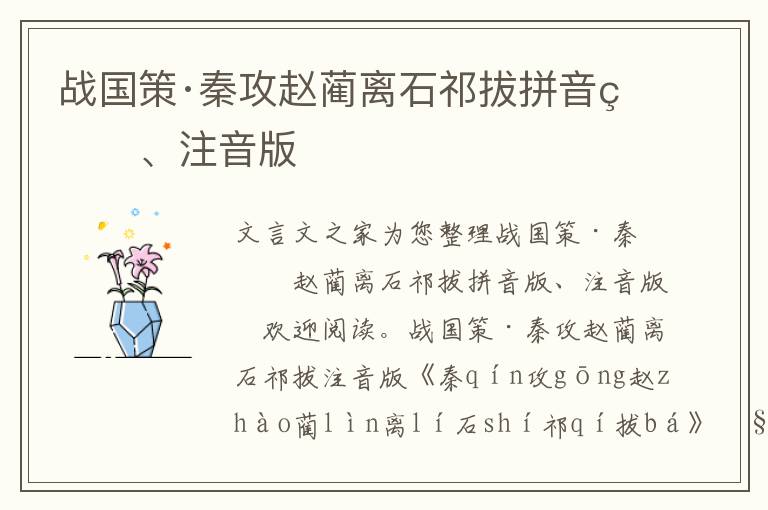 戰國策·秦攻趙藺離石祁拔拼音版、注音版