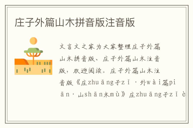 莊子外篇山木拼音版注音版