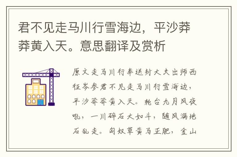 君不見(jiàn)走馬川行雪海邊,平沙莽莽黃入天。意思翻譯及賞析