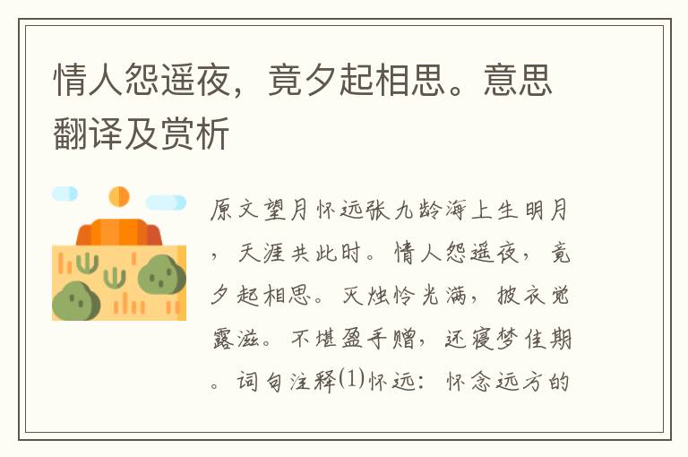 情人怨遙夜,竟夕起相思。意思翻譯及賞析