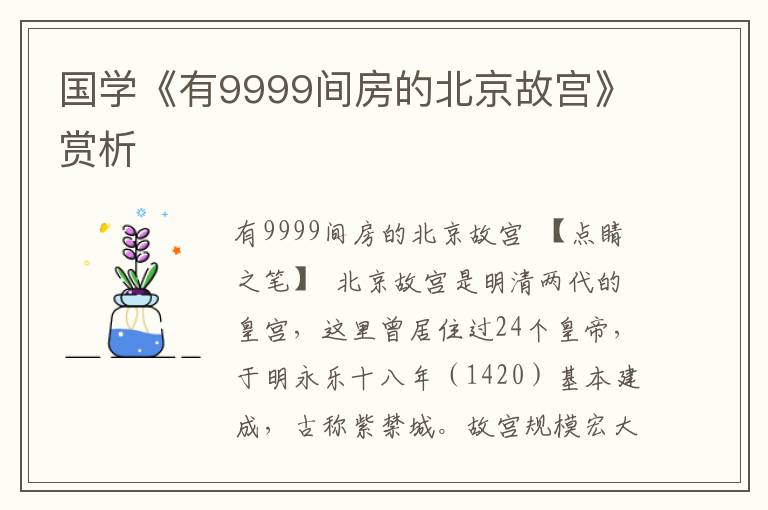 國學《有9999間房的北京故宮》賞析
