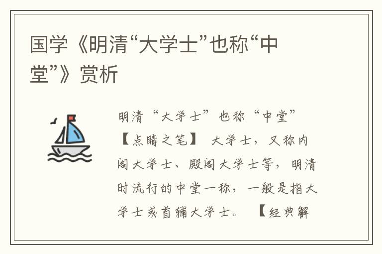 國學《明清“大學士”也稱“中堂”》賞析