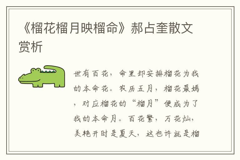 《榴花榴月映榴命》郝占奎散文賞析