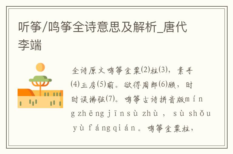 聽箏/鳴箏全詩意思及解析_唐代李端