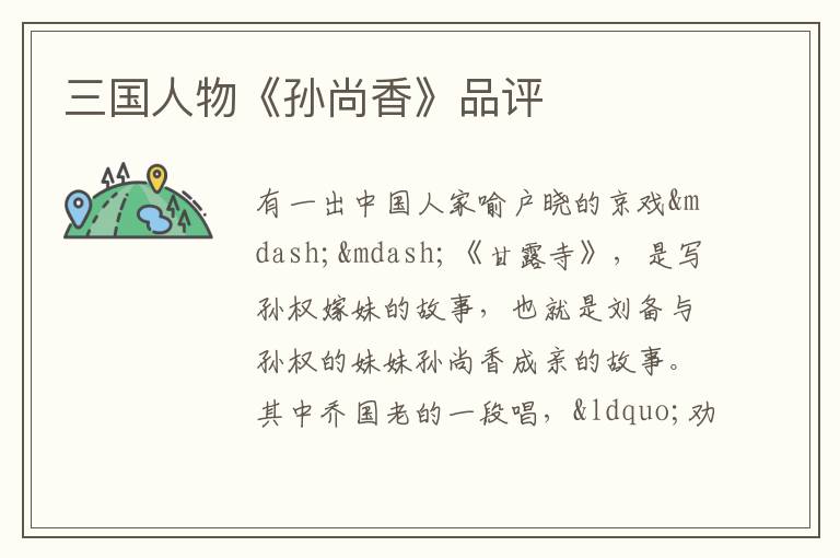 三國(guó)人物《孫尚香》品評(píng)