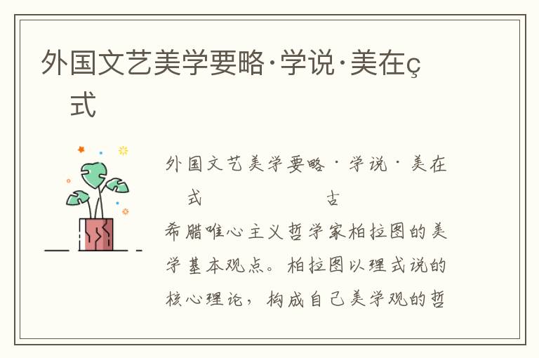外國文藝美學要略·學說·美在理式