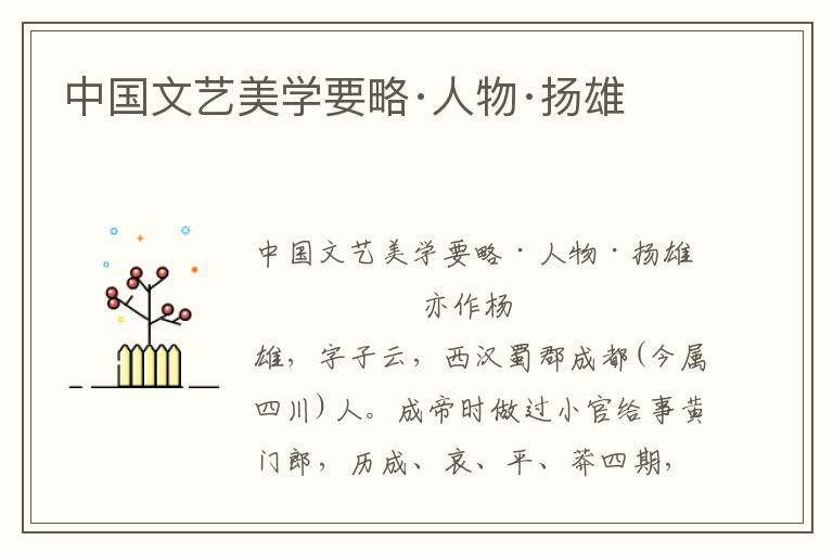 中國文藝美學要略·人物·揚雄