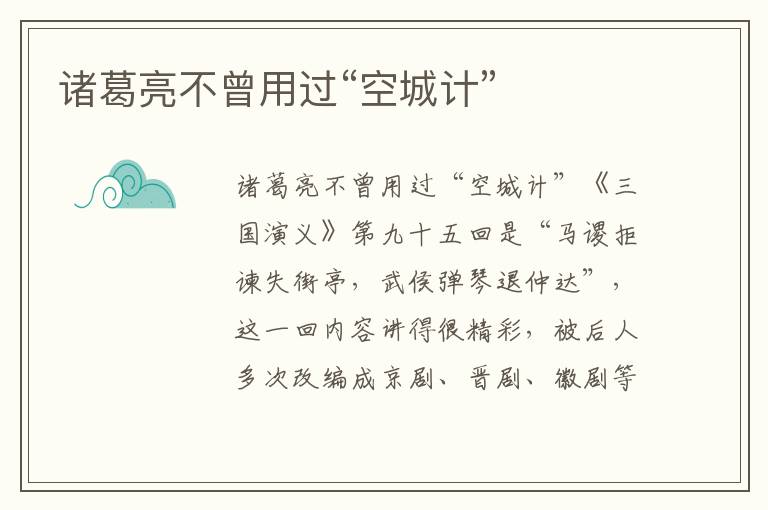諸葛亮不曾用過“空城計”