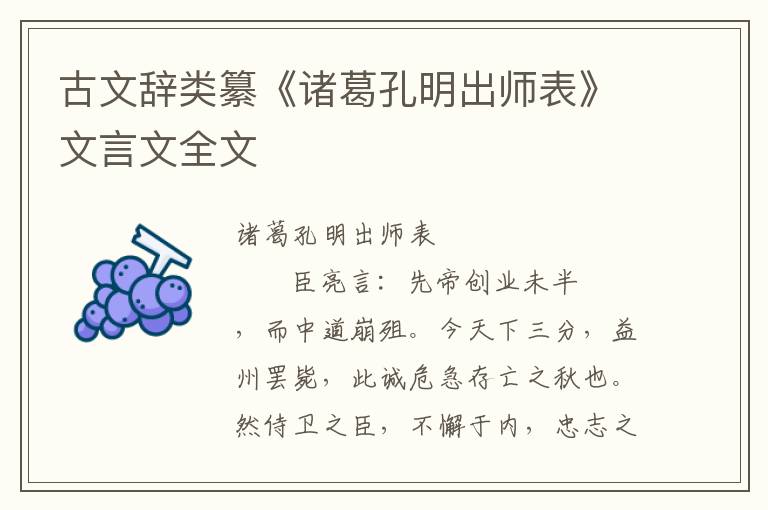 古文辭類纂《諸葛孔明出師表》文言文全文