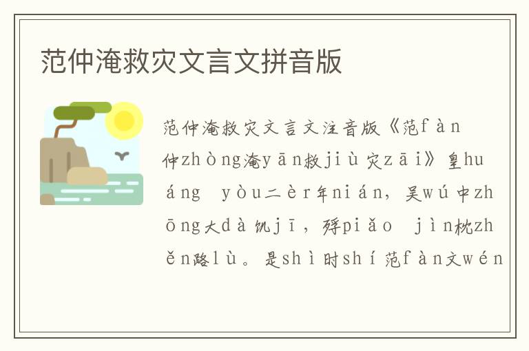 范仲淹救災文言文拼音版