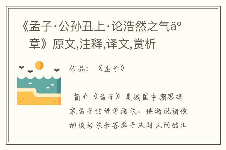 《孟子·公孫丑上·論浩然之氣二章》原文,注釋,譯文,賞析