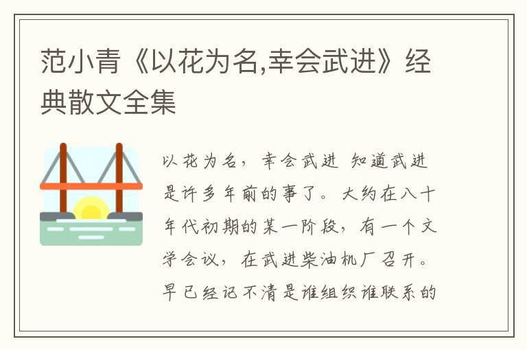 范小青《以花為名,幸會武進(jìn)》經(jīng)典散文全集