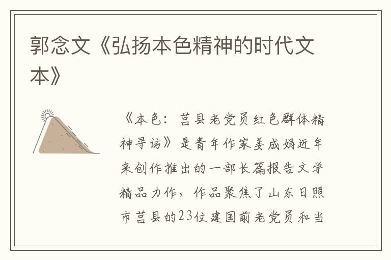 郭念文《弘揚(yáng)本色精神的時(shí)代文本》