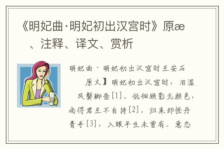 《明妃曲·明妃初出漢宮時》原文、注釋、譯文、賞析