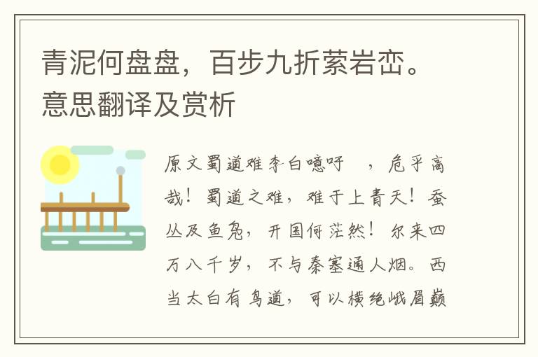 青泥何盤(pán)盤(pán)，百步九折縈巖巒。意思翻譯及賞析
