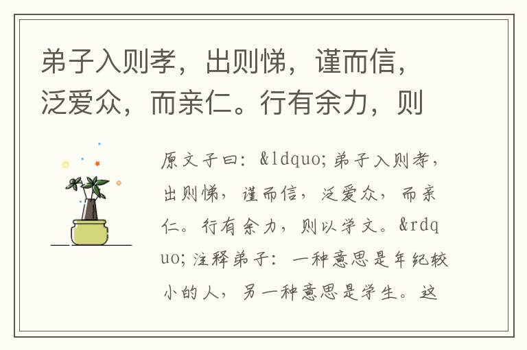 弟子入則孝,出則悌,謹而信,泛愛眾,而親仁。行有余力,則以學文。