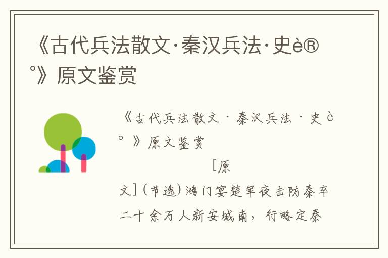 《古代兵法散文·秦漢兵法·史記》原文鑒賞