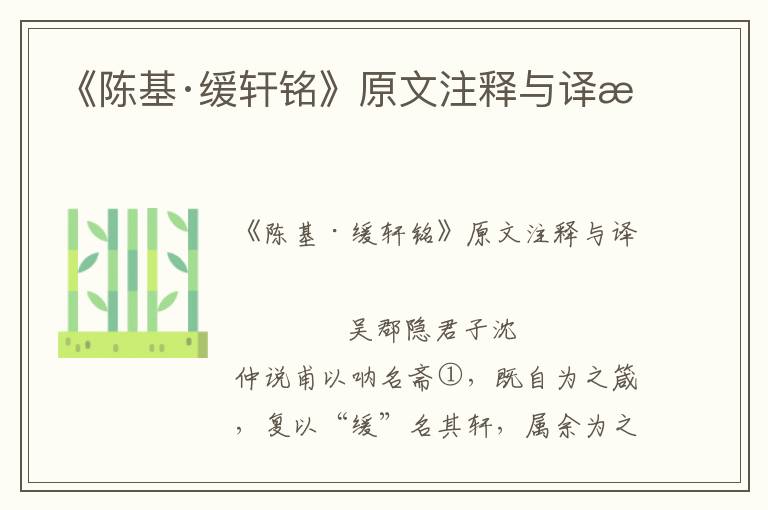 《陳基·緩軒銘》原文注釋與譯文