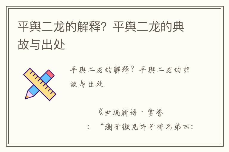 平輿二龍的解釋？平輿二龍的典故與出處
